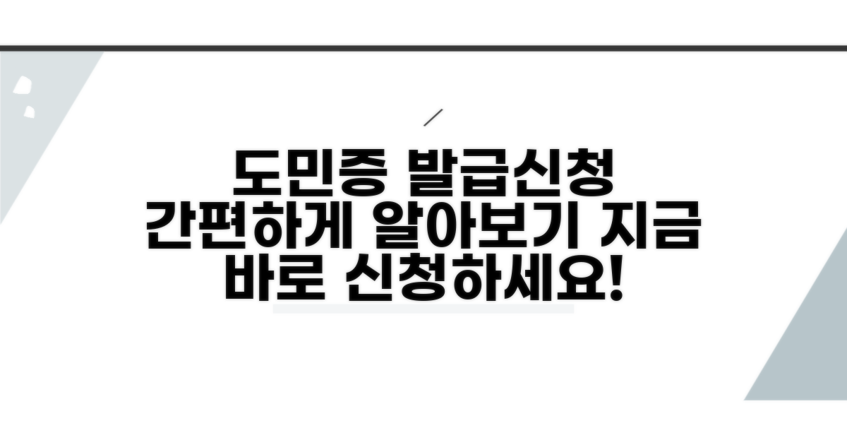 도민증 발급 및 신청 방법