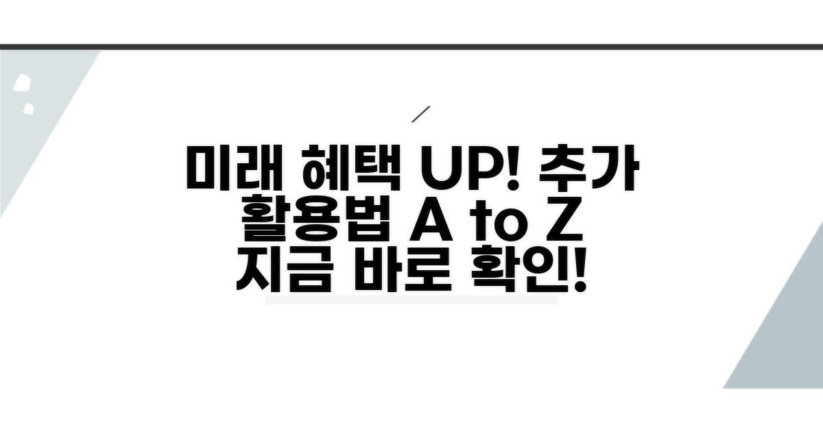 미래 혜택과 추가 활용법