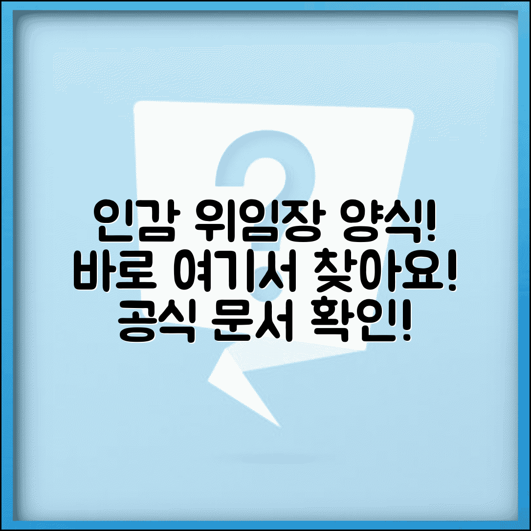 인감증명서 발급 위임장 양식 구하기 | 공식 문서 확인 방법