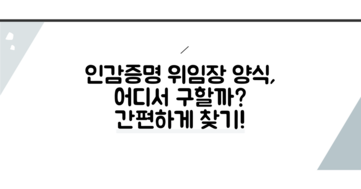 인감증명 위임장 양식, 어디서 구할까?