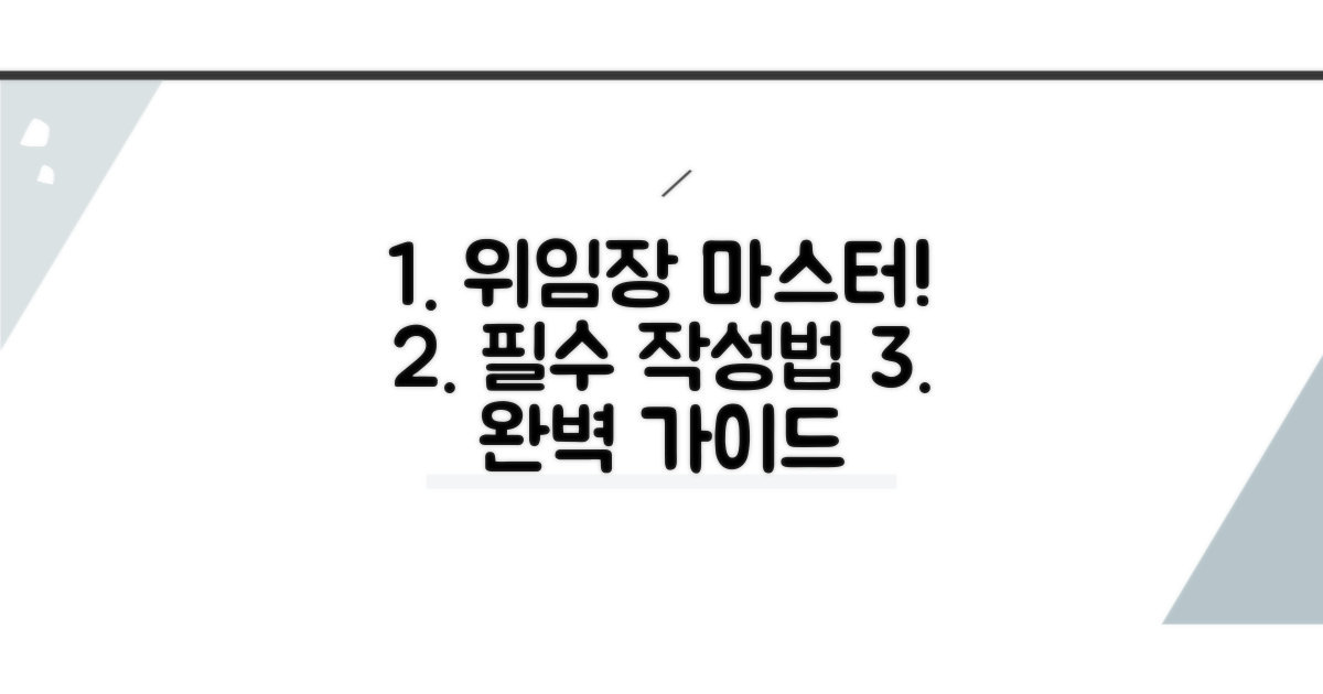 위임장 작성법, 단계별 완벽 가이드