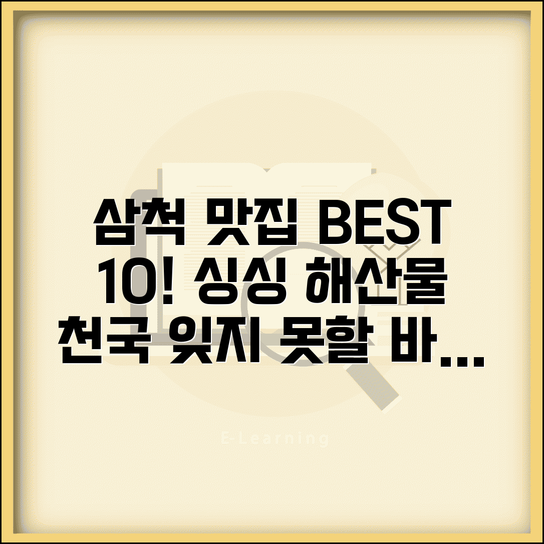 삼척 맛집 베스트10 해산물 | 삼척 해변 맛집 추천