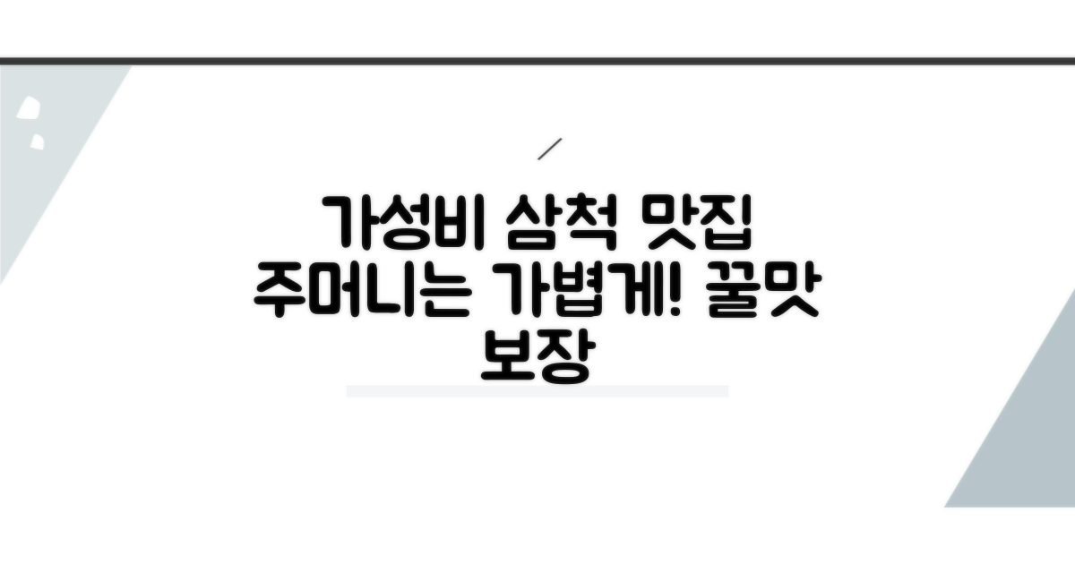 주머니 가볍게! 삼척 가성비 맛집