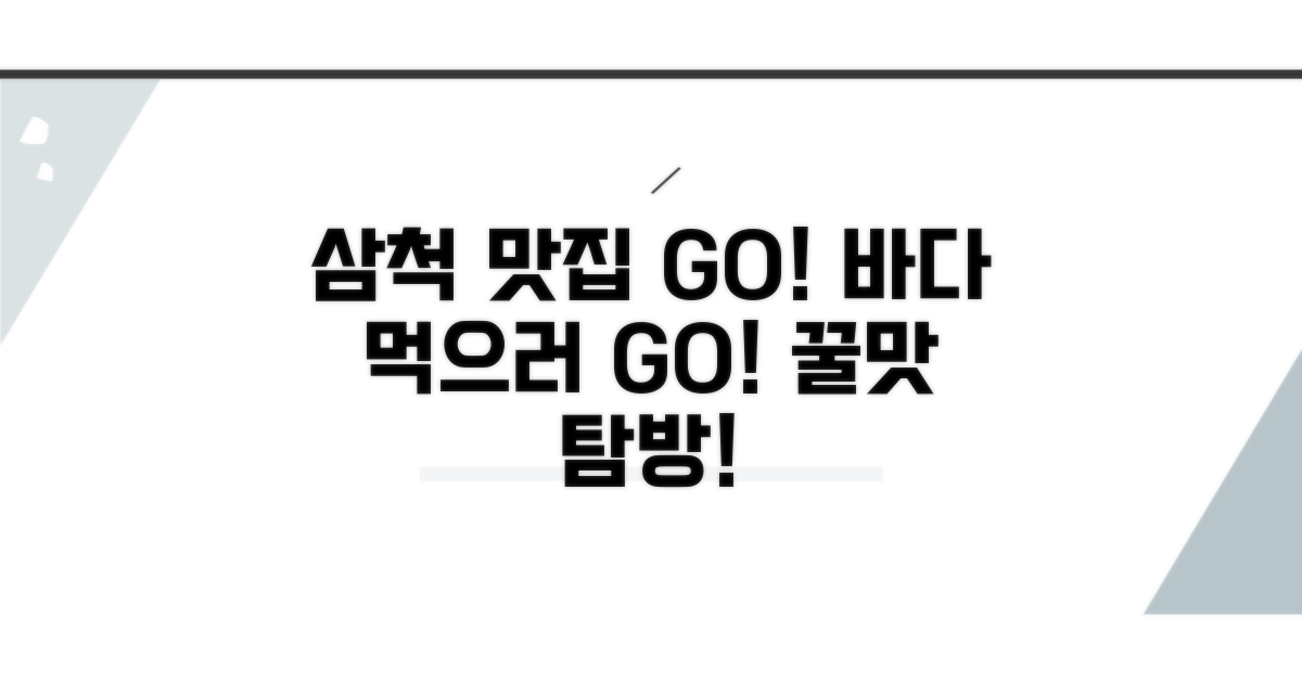 바다 먹으러 삼척 GO! 맛집 탐방