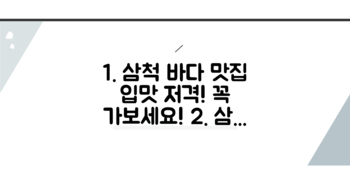 입맛 저격! 삼척 해변 맛집 추천