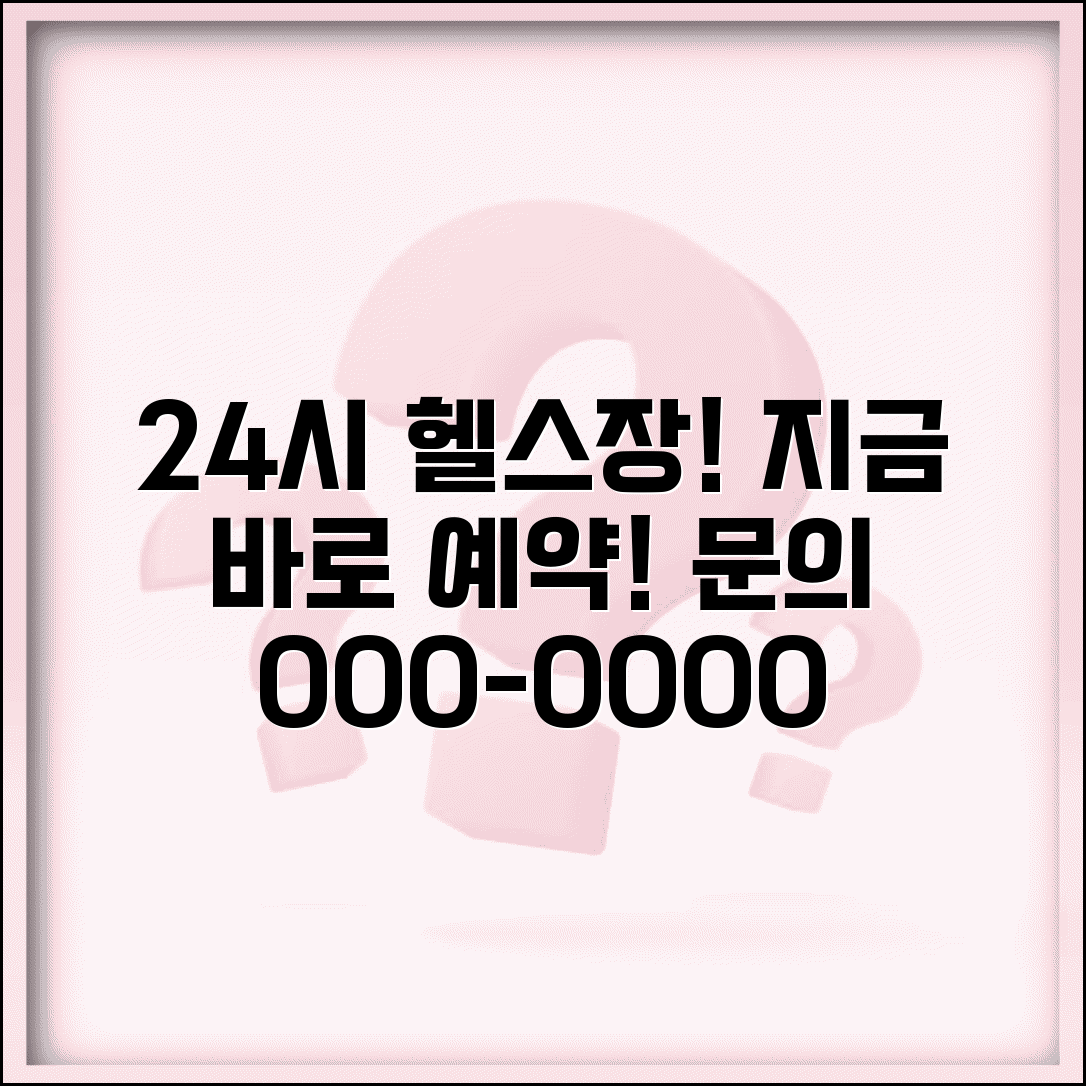 24시간 헬스장 문의 번호 | 24시간 헬스장 예약