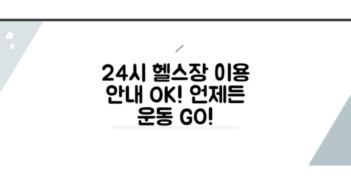실시간 24시 헬스장 이용 안내