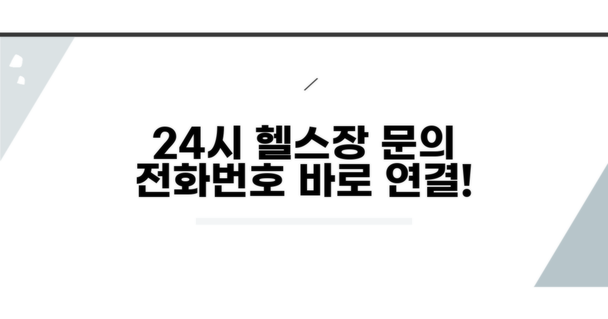 24시 헬스장 문의 전화번호 안내