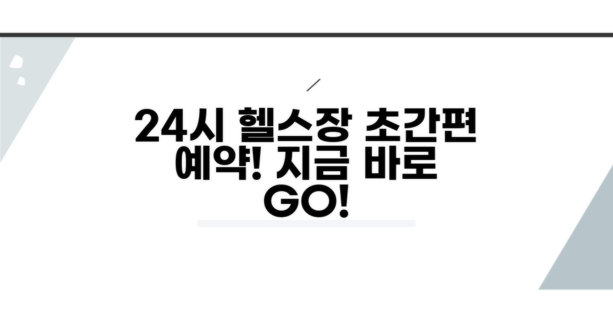 24시간 헬스장 간편 예약 방법