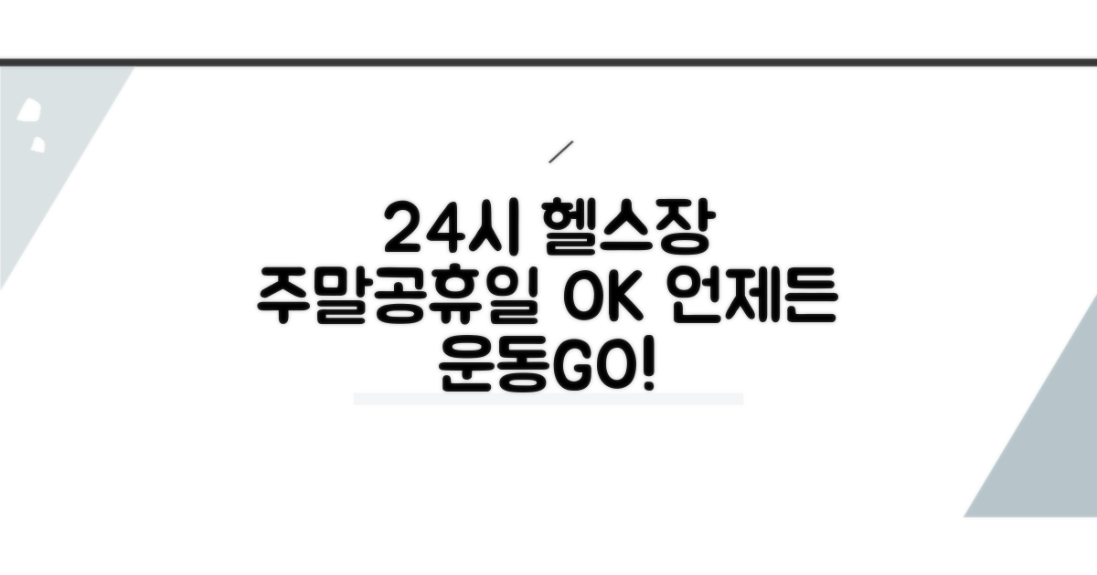 주말, 공휴일 24시 헬스장