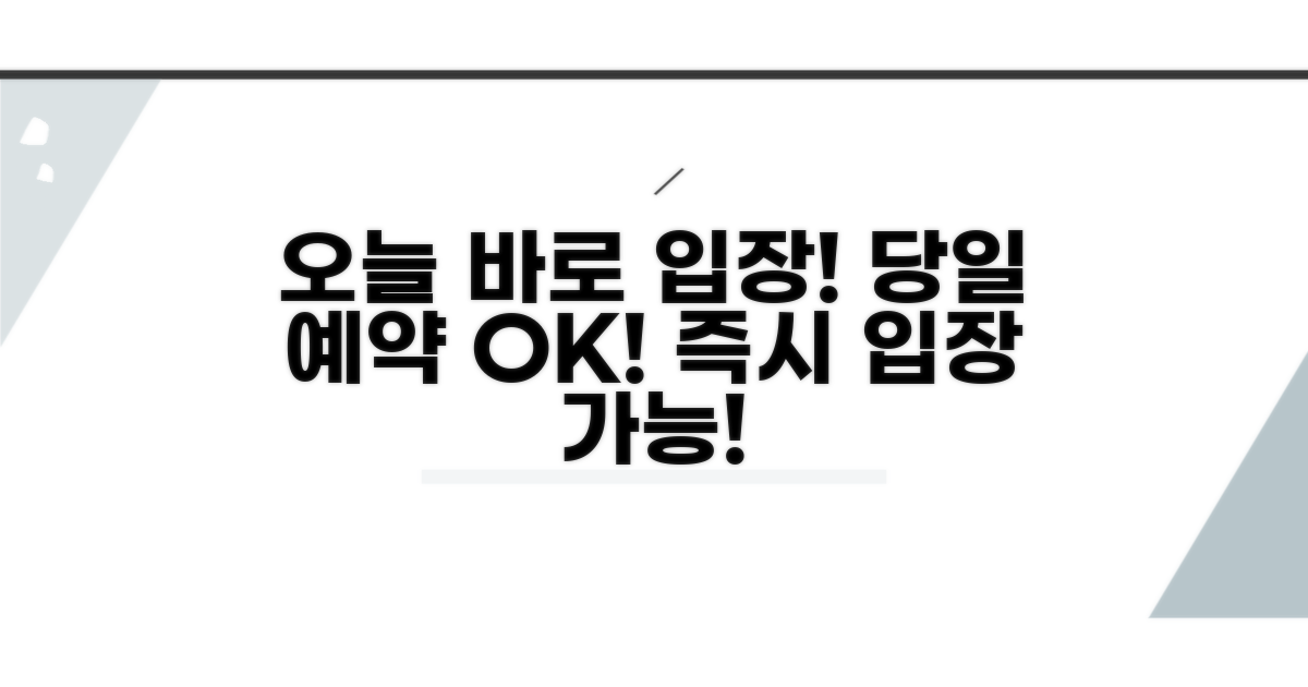 당일 예약 및 즉시 입장 가능