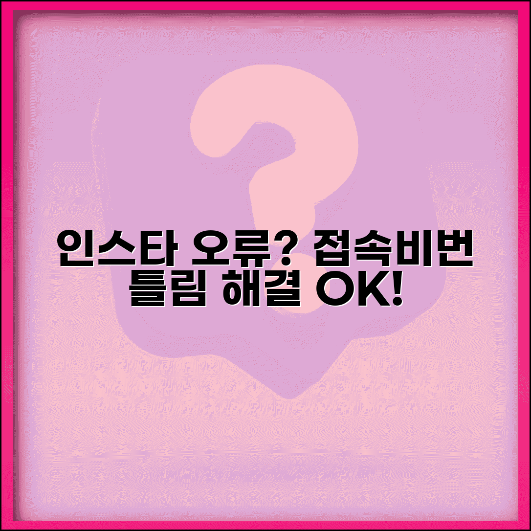 인스타그램 로그인 오류 | 접속 문제 + 비밀번호 틀림 해결법