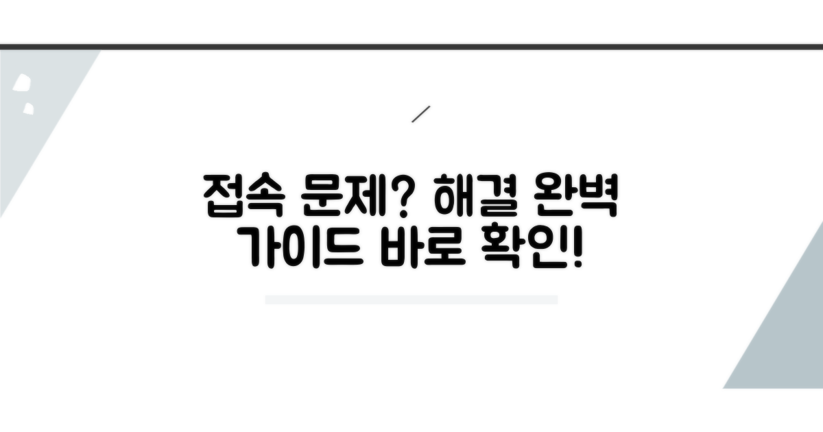 접속 문제 해결, 단계별 가이드