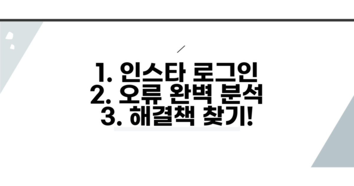 인스타그램 로그인 오류, 원인 분석