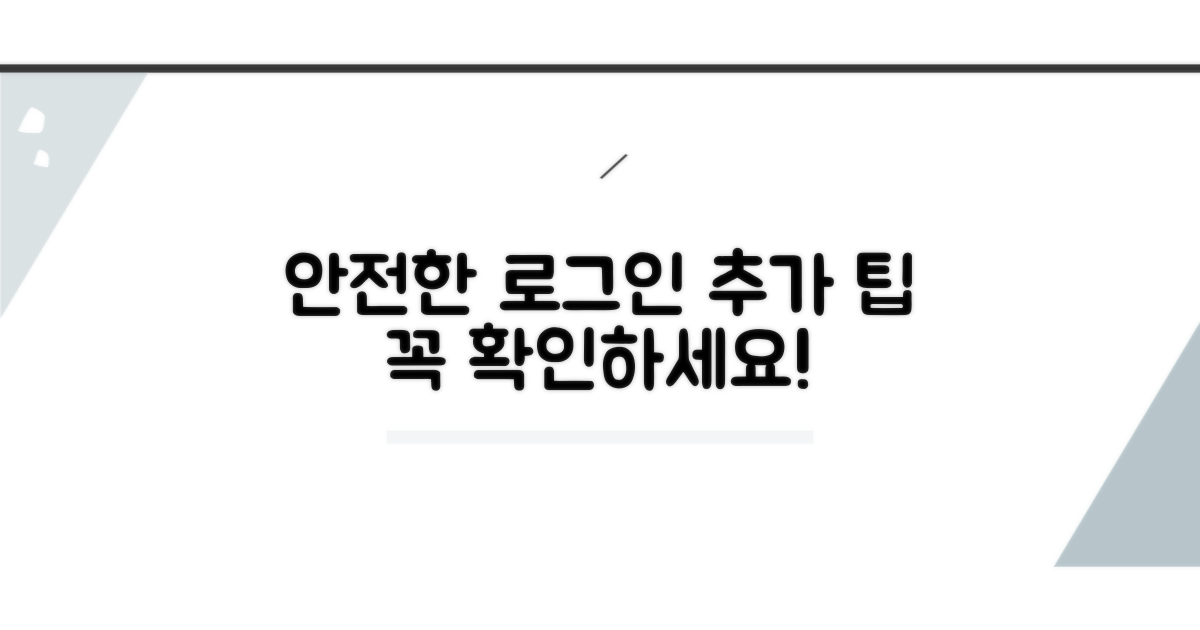 안전한 로그인, 추가 팁