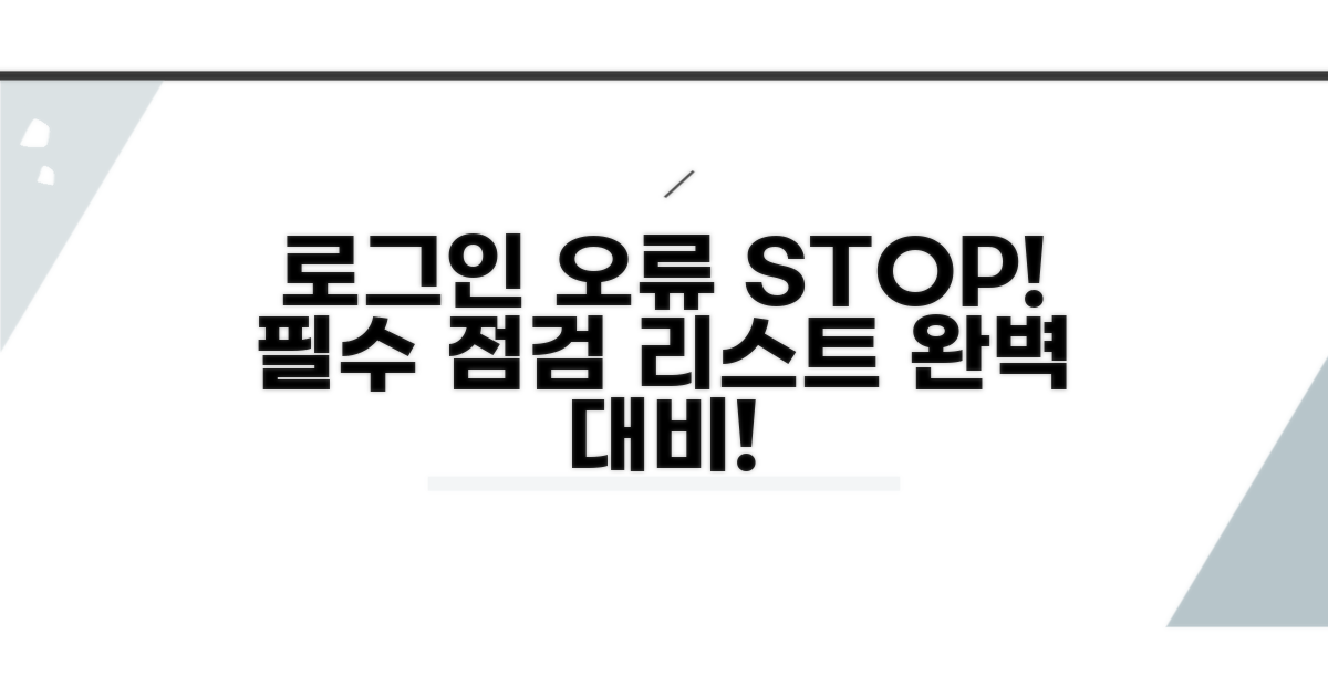 로그인 오류 예방, 필수 점검