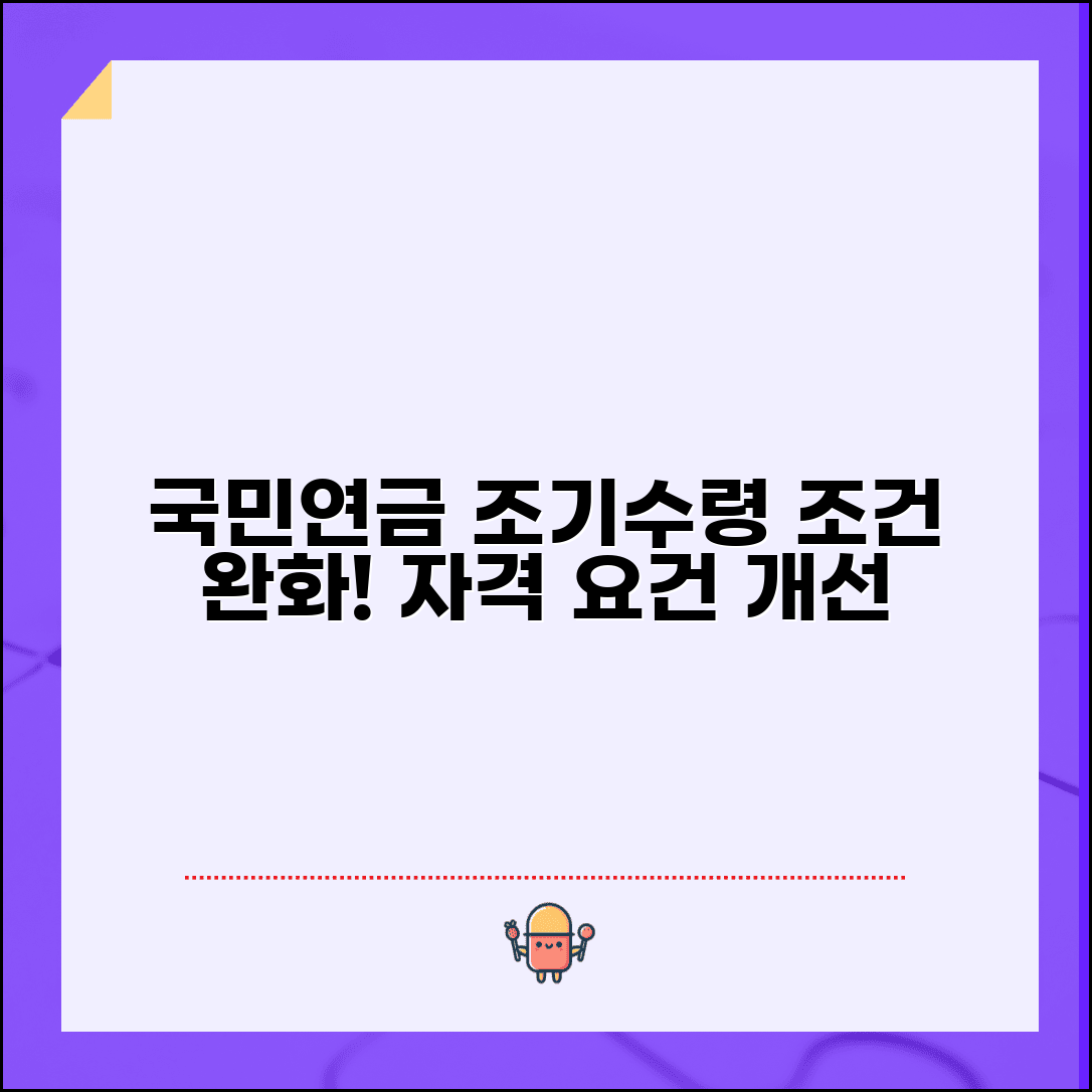 국민연금 조기수령조건 완화 | 조기수령 자격 요건 개선