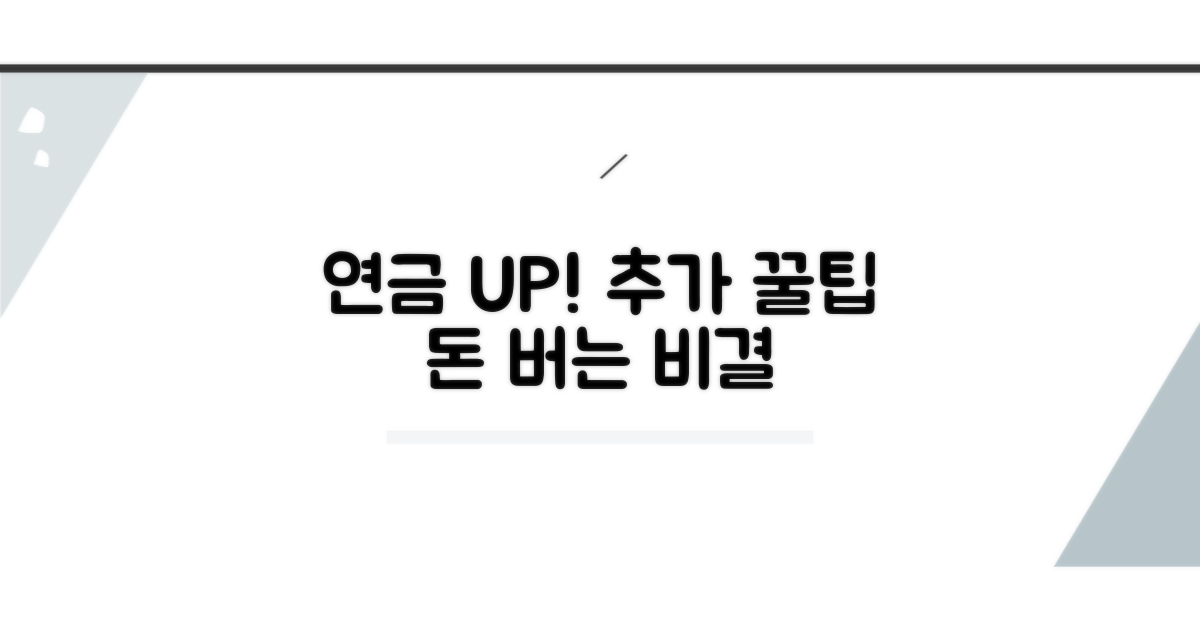 연금액 늘리는 추가 팁