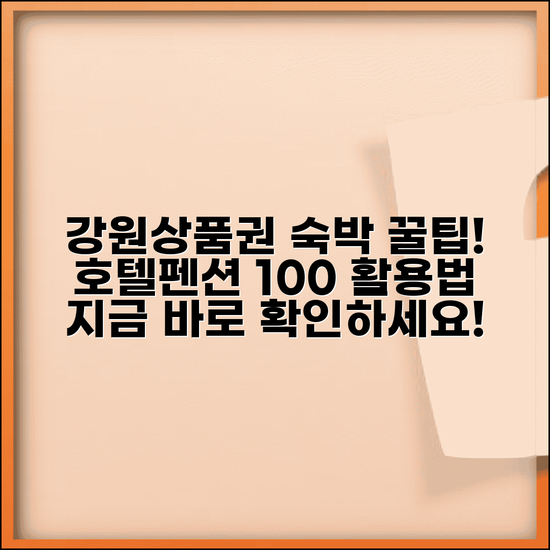 강원상품권 숙박업소 사용 | 호텔 펜션 결제 완벽 활용법