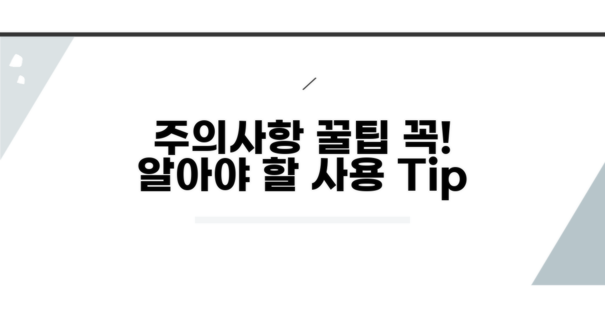 사용 시 주의할 점과 팁