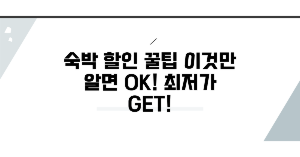 숙박 할인 꿀팁 총정리