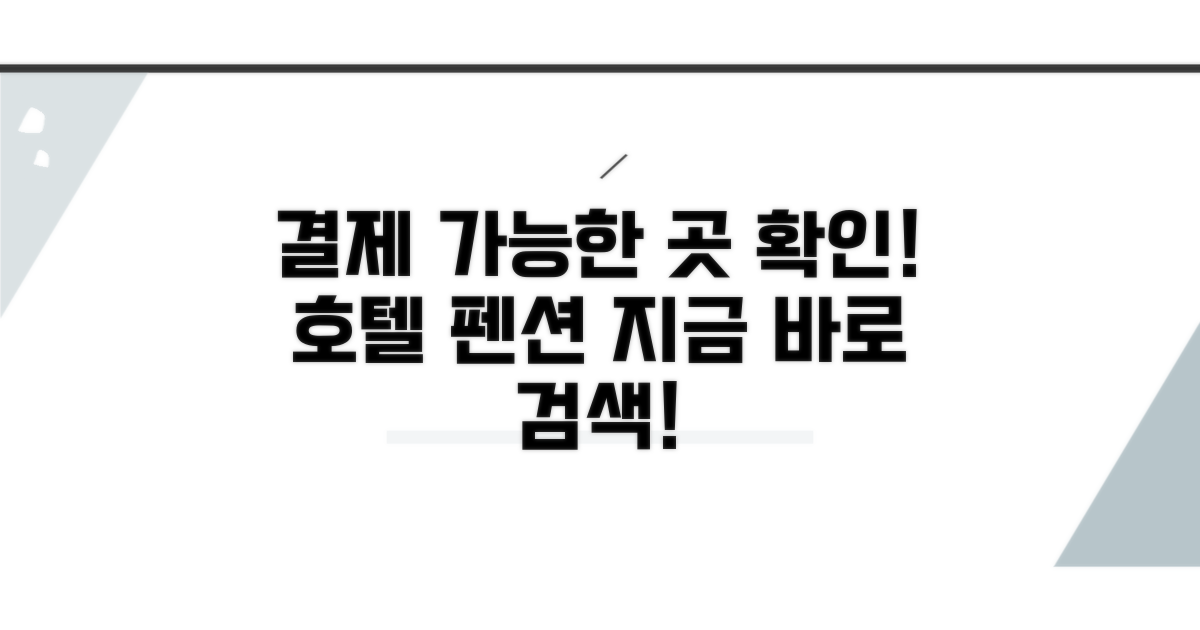 호텔, 펜션 결제 가능한 곳 확인
