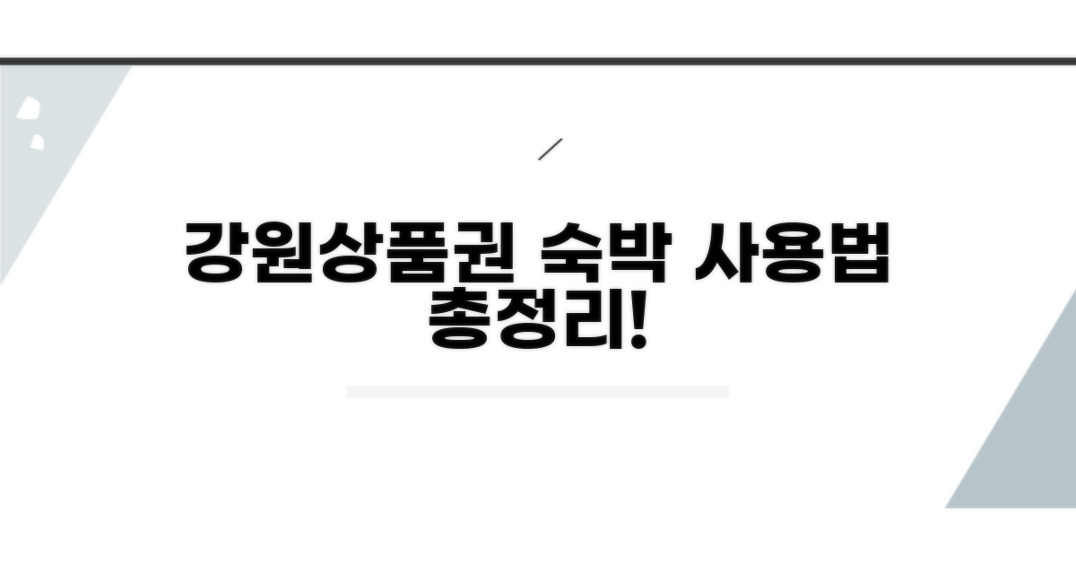 강원상품권 숙박 사용법 알아보기