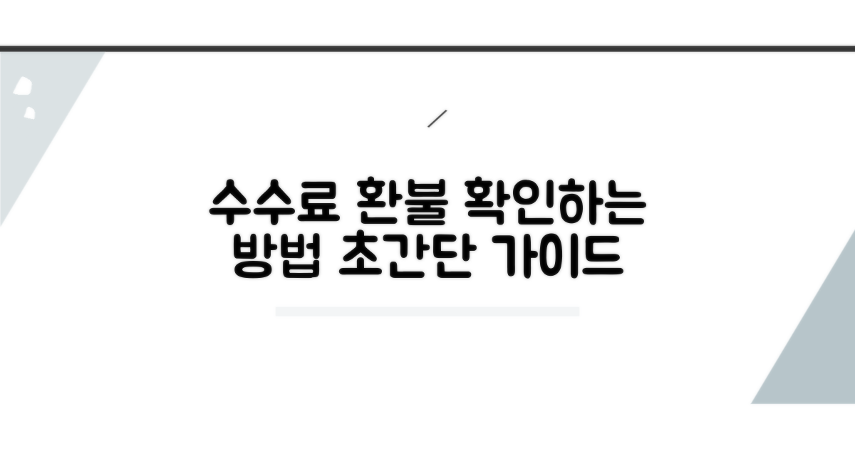 수수료 계산과 환불금 확인 방법
