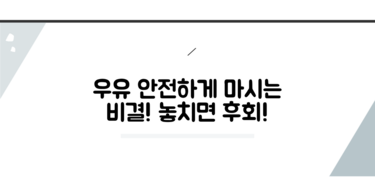 안전하게 우유 마시는 법