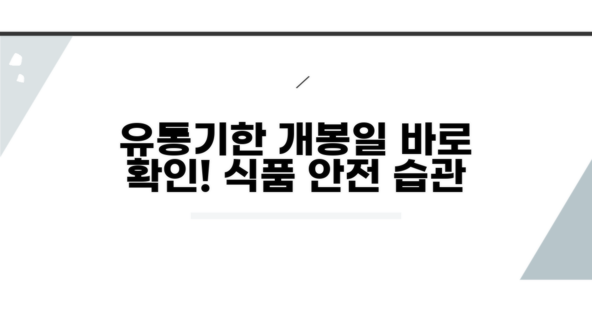 유통기한과 개봉일자 체크