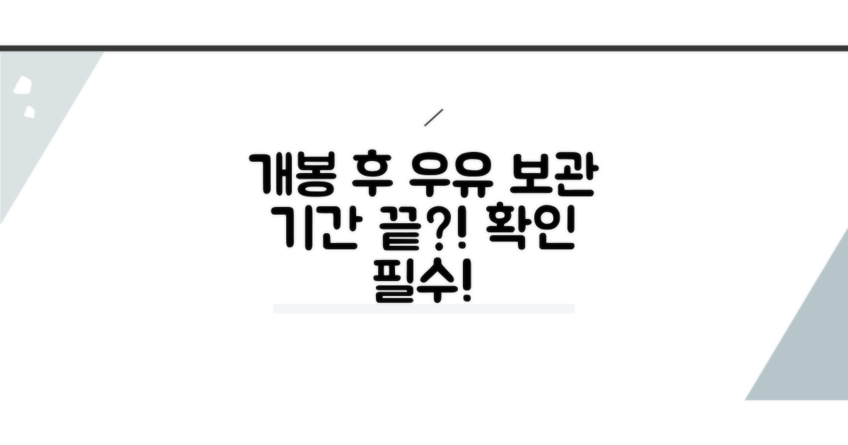 개봉 후 우유 보관 기간 가이드