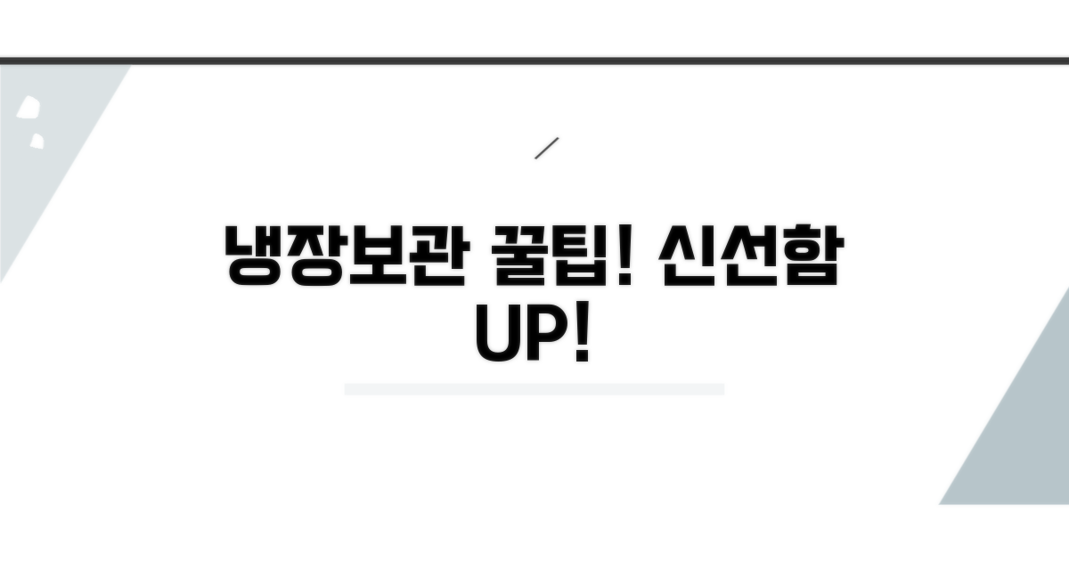 냉장보관 꿀팁으로 신선하게!