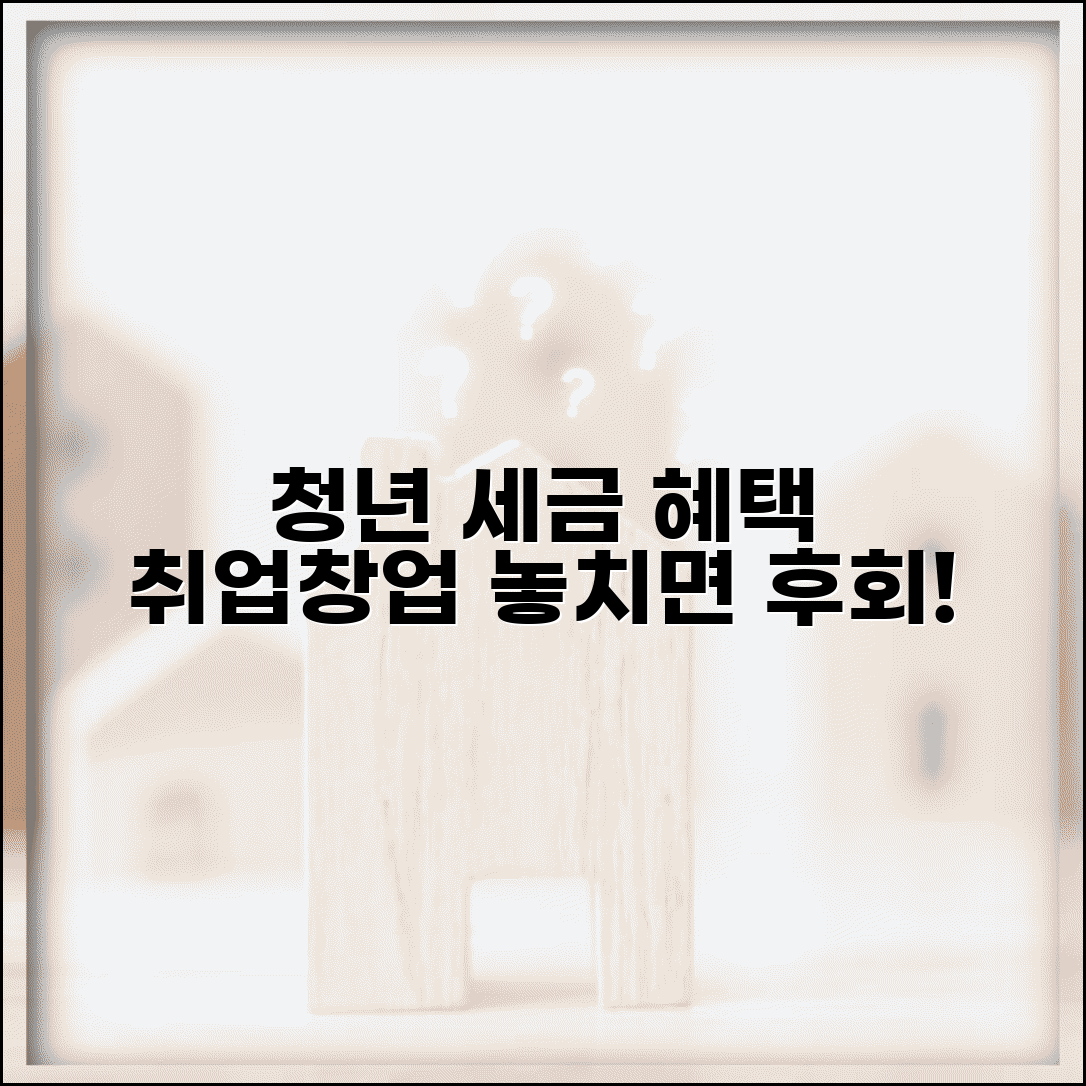 청년 소득세 감면 | 중소기업 청년 취업자 감면 | 청년창업 세액감면