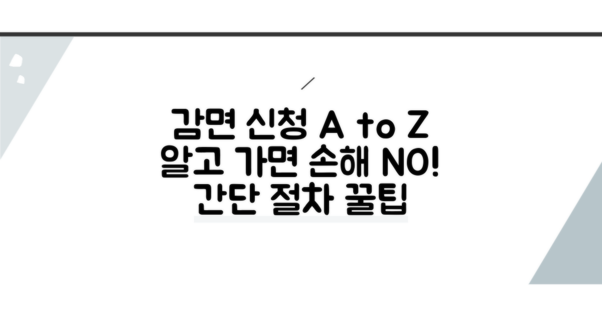 감면 신청 절차와 주의사항