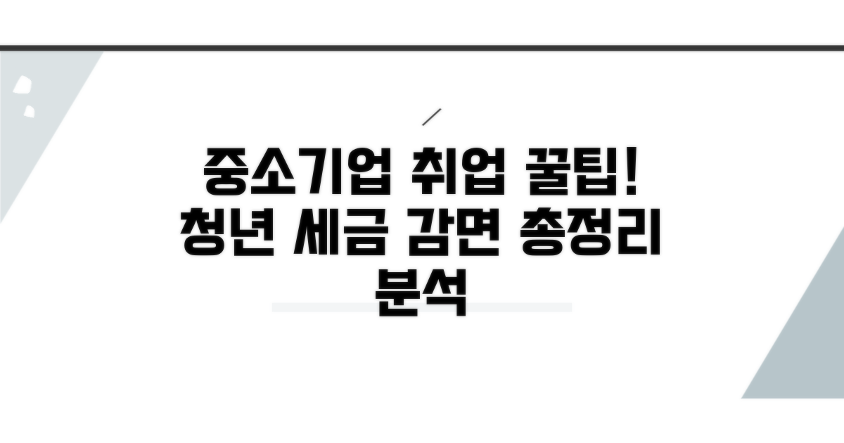 중소기업 취업 청년, 감면 혜택 분석
