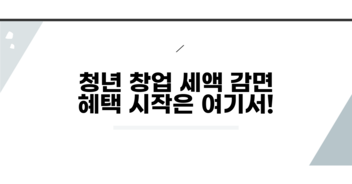 청년 창업 세액 감면, 시작은 여기서