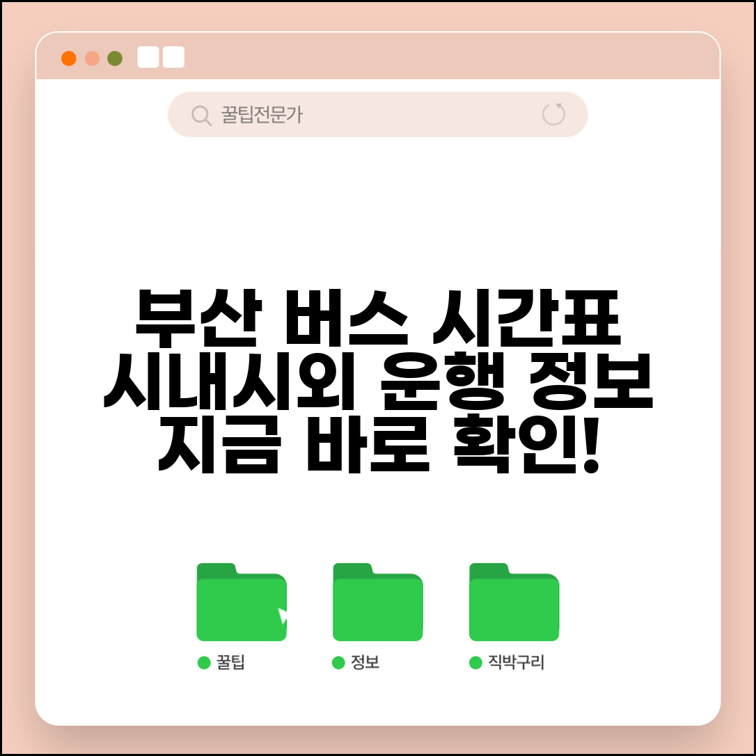 버스시간표 부산 시내 시외버스 | 부산 버스 운행 정보 조회