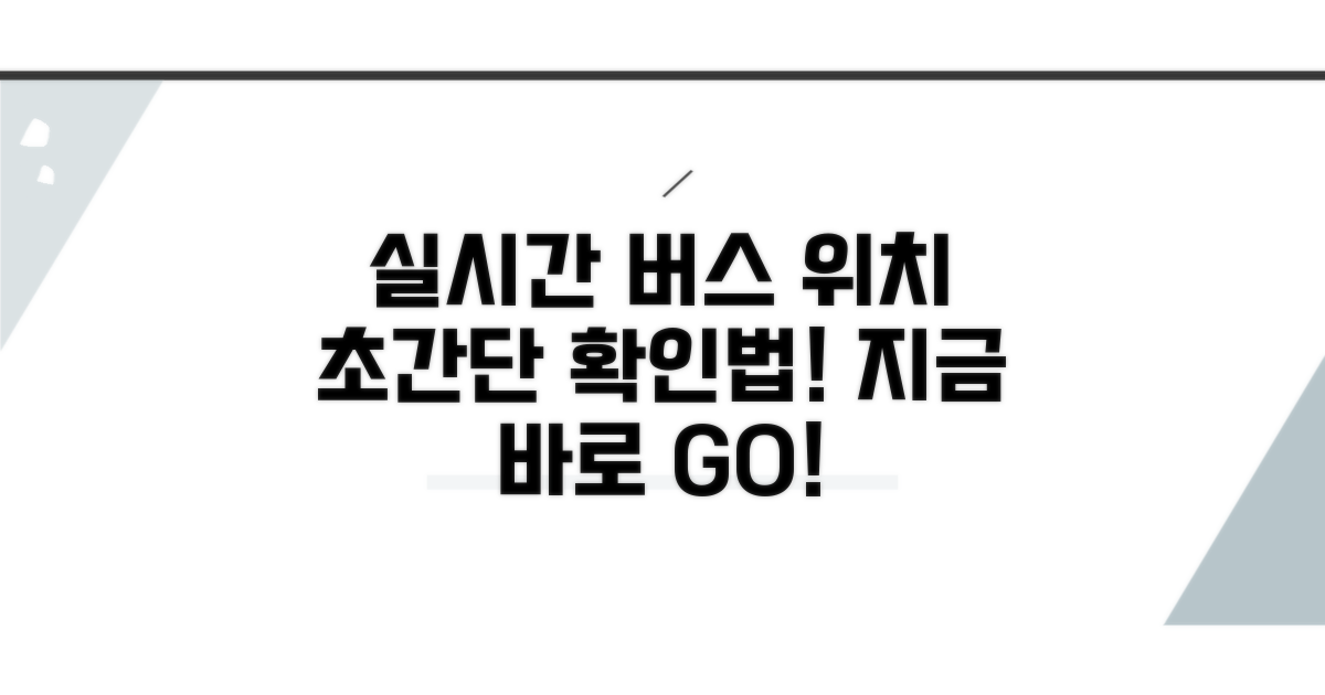 실시간 버스 위치 확인하는 쉬운 방법