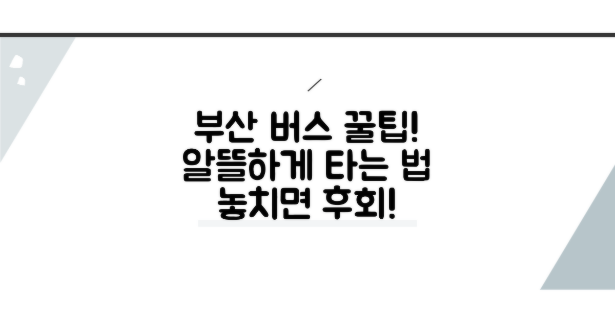 알뜰하게 부산 버스 이용하는 꿀팁