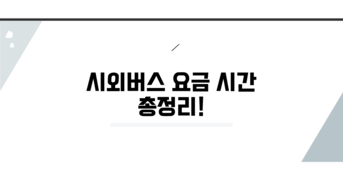 시외버스 노선별 요금과 소요시간