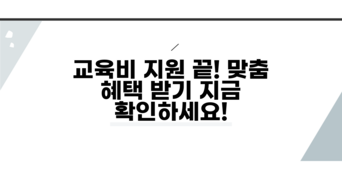 교육비 걱정 끝! 맞춤 지원 안내