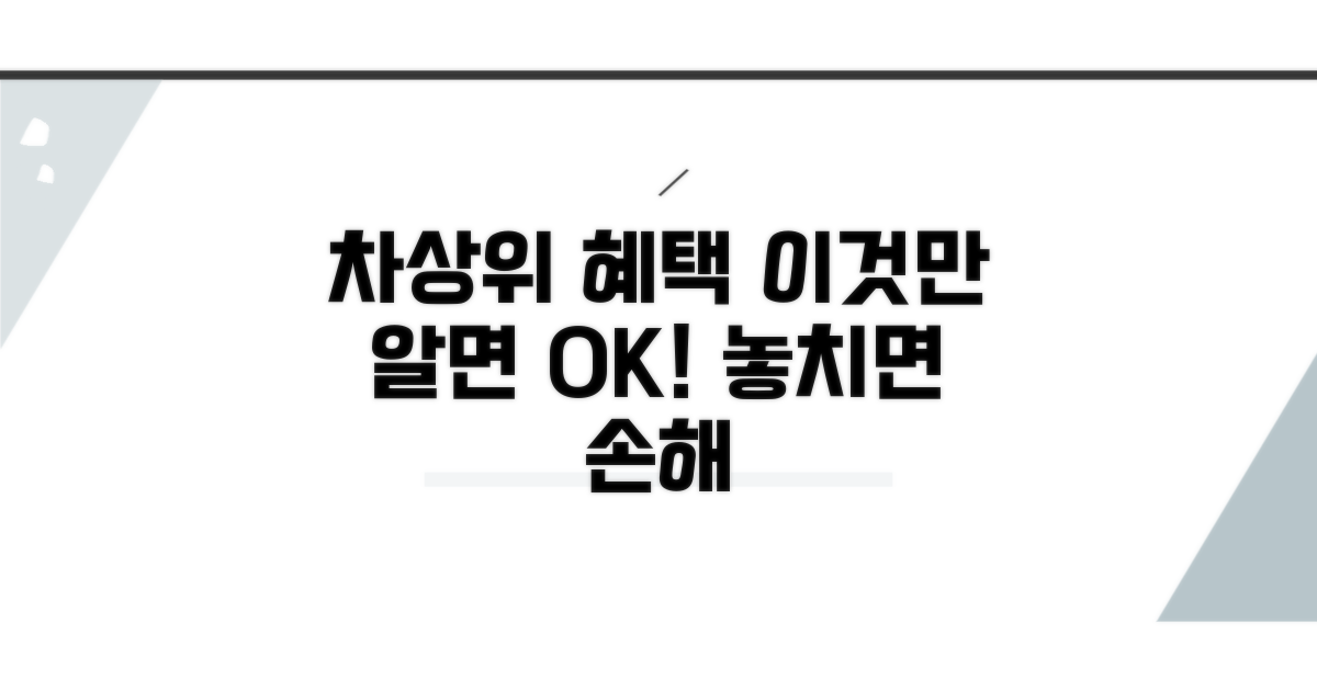 차상위계층 혜택, 이것만 알면 OK