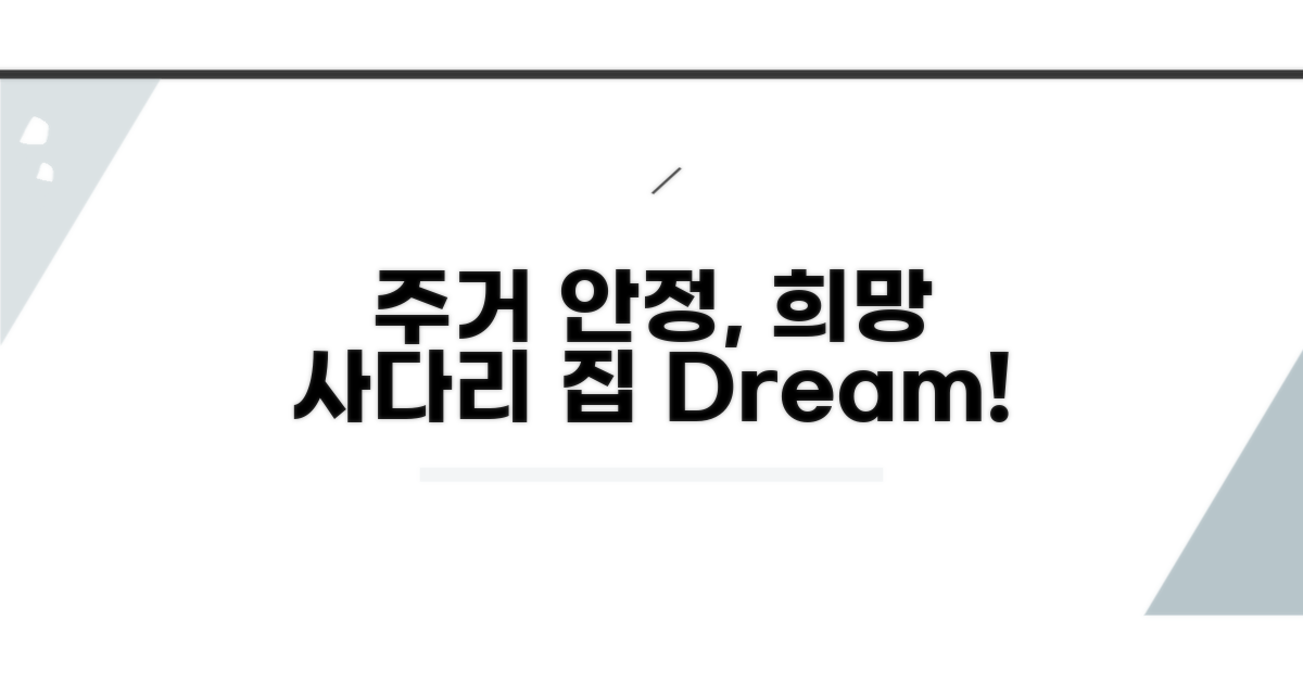 주거 안정, 희망 사다리 밟기