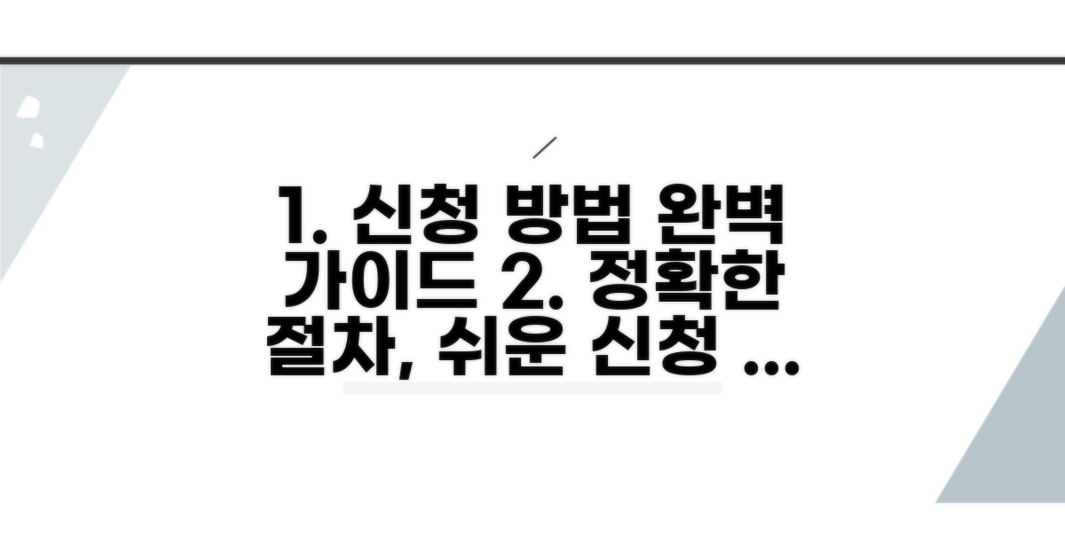 정확한 신청 방법과 절차 안내