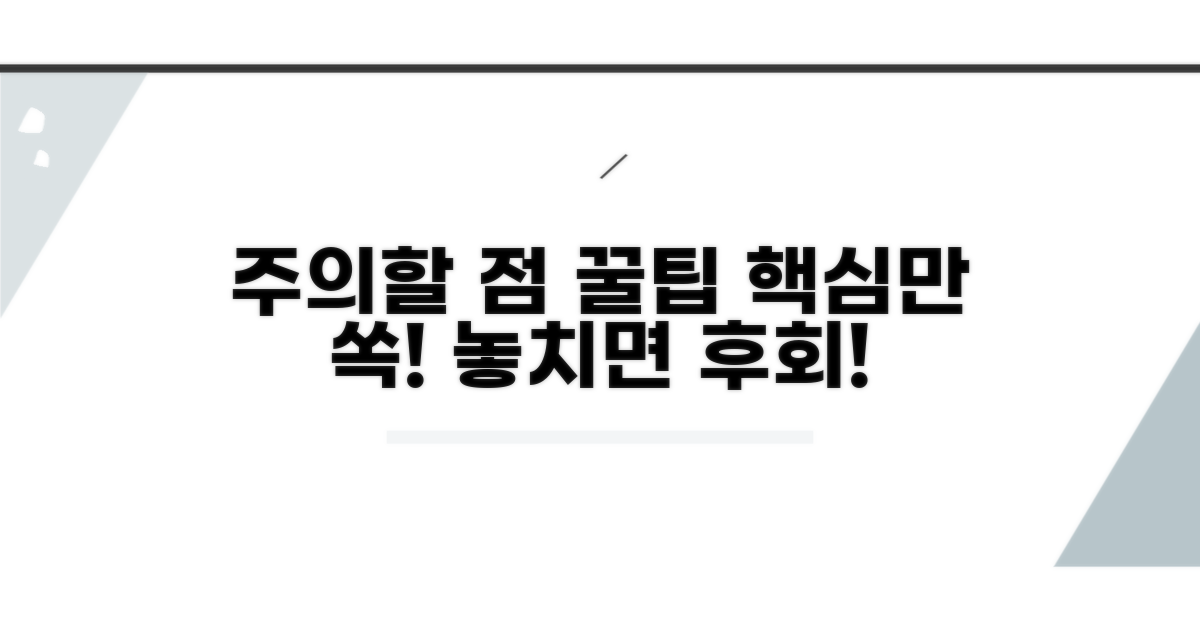 주의해야 할 사항과 팁