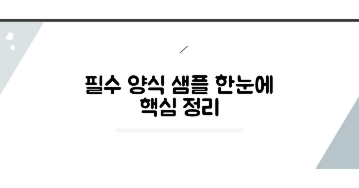필수 양식과 예시 샘플 한눈에