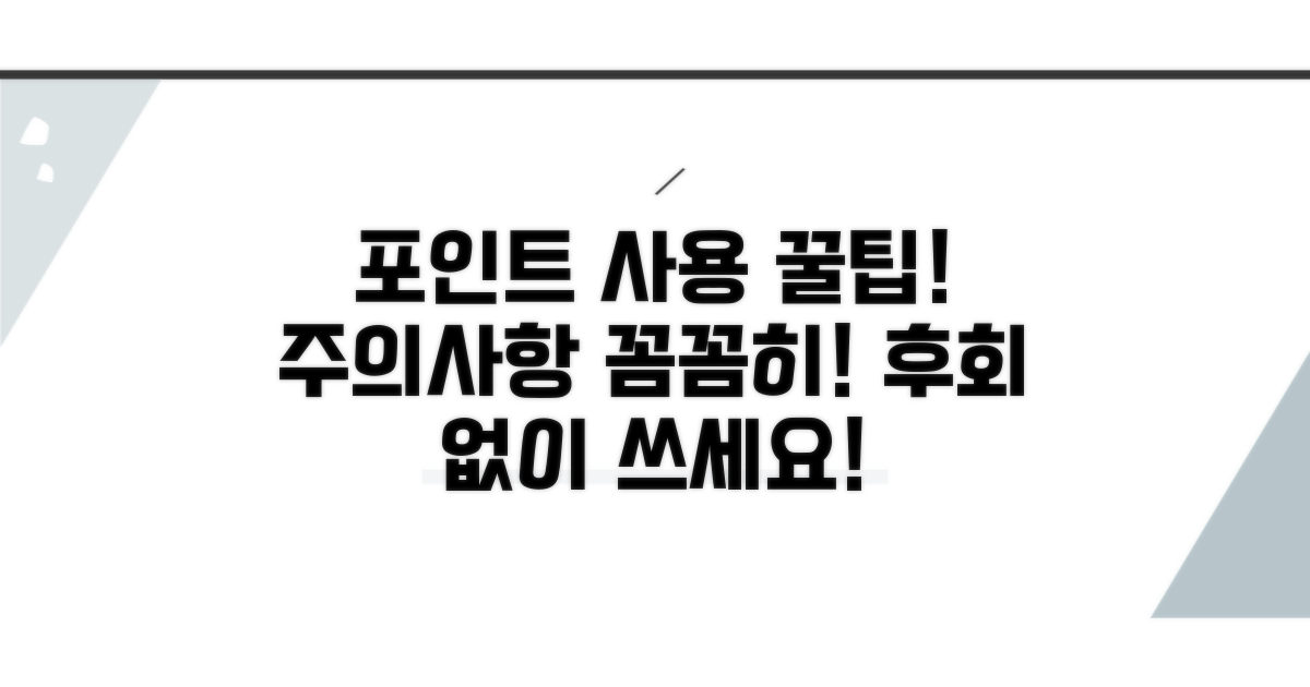 포인트 사용 시 꼭 확인해야 할 주의사항