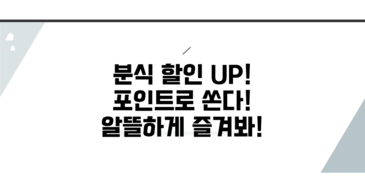 다양한 분식 할인, 포인트로 알뜰하게 즐겨요