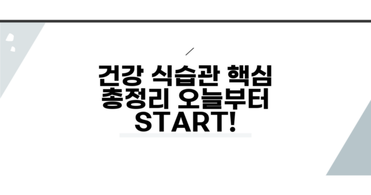 건강한 식습관, 실천 팁 총정리