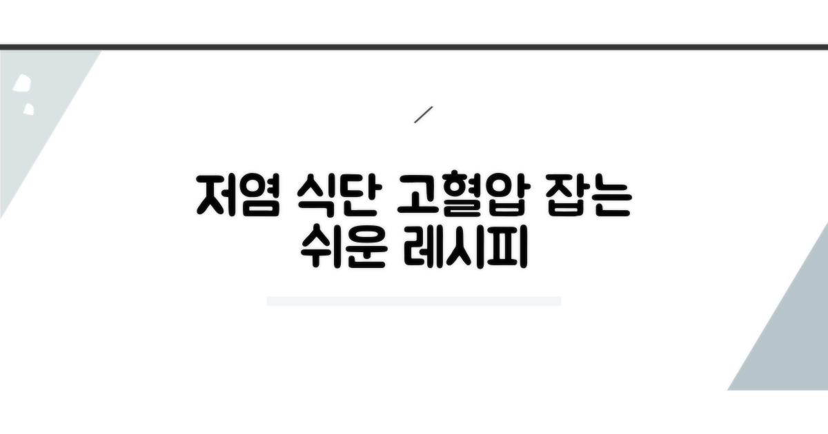 고혈압 환자를 위한 저염식 식단 짜기
